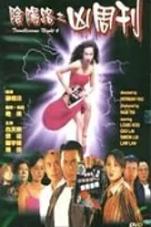 Ночь проблем 6 1999 постер