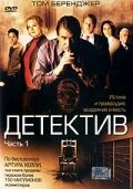 Постер Детектив 2005