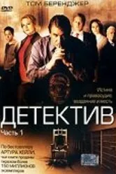 Детектив 2005 постер