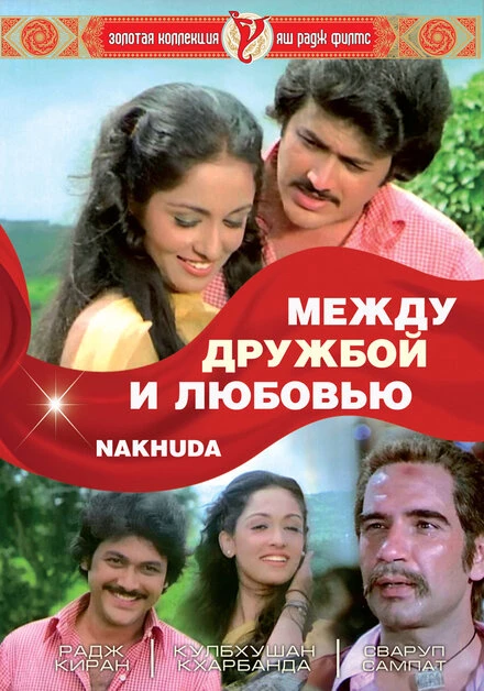 Постер Между дружбой и любовью 1981