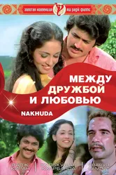 Между дружбой и любовью 1981 постер