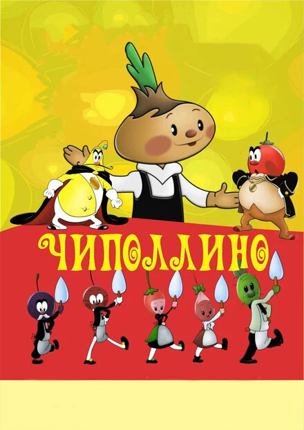 Постер Чиполлино 1961