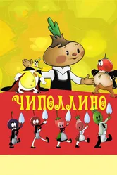 Чиполлино 1961 постер