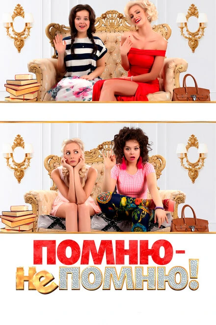 Постер Помню — не помню! 2015