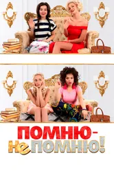Помню — не помню! 2015 постер
