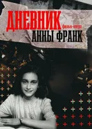 Дневник Анны Франк постер