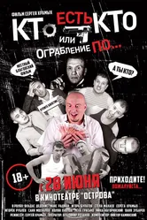 Кто есть кто? Или ограбление по... 2018 постер