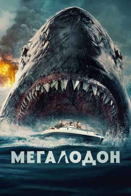 Постер Мегалодон 2023