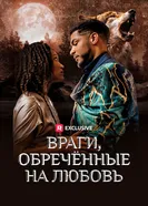 Враги, обречённые на любовь постер