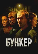 Бункер 2025 постер
