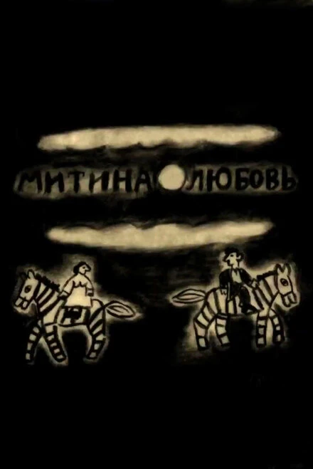 Постер Митина любовь 2018