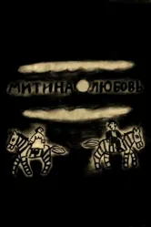 Митина любовь 2018 постер