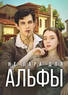 Alpha, She Wasn't the One постер