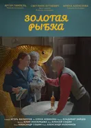 Золотая рыбка 2025 постер