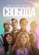 Свобода постер