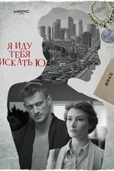 Я иду тебя искать 10 2024 постер