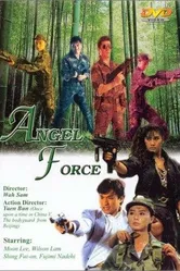 Спецгруппа «Ангелы» 1991 постер