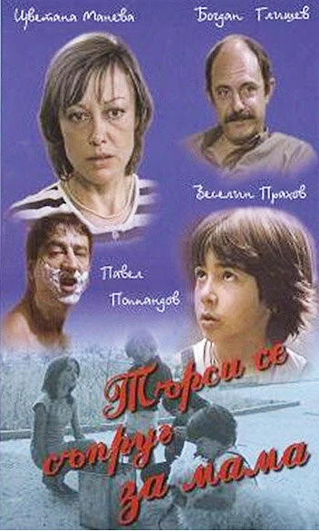 Постер Муж для мамы 1985