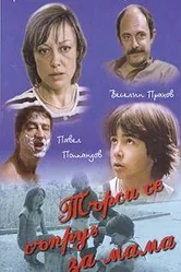 Муж для мамы 1985 постер
