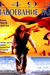 1492: Завоевание рая 1992 постер