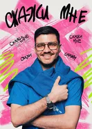 Скажи мне 2024 постер