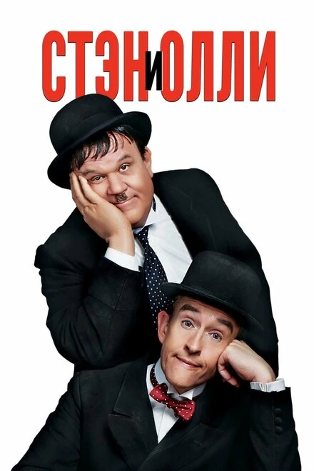 Постер Стэн и Олли 2018