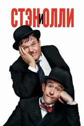 Стэн и Олли 2018 постер