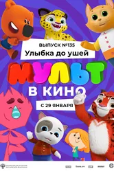 МУЛЬТ в кино 135. Улыбка до ушей 2022 постер