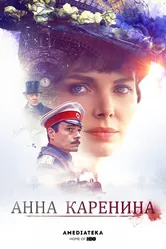 Анна Каренина 2017 постер
