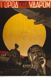 Город под ударом 1933 постер