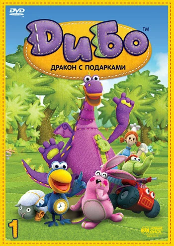 Постер Дибо: Дракон с подарками 2006