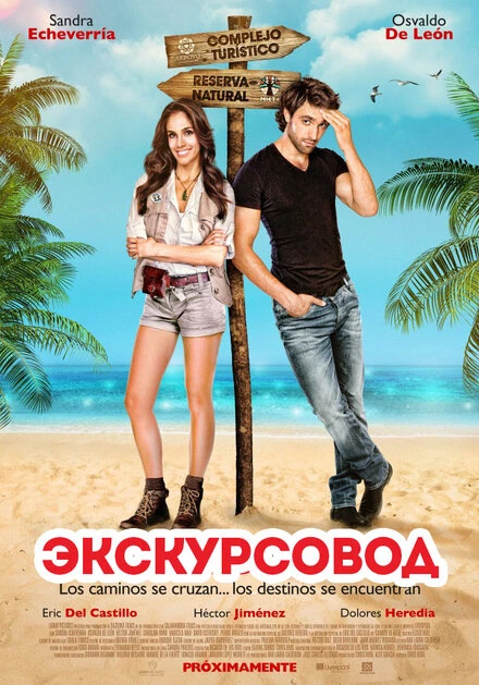 Постер Экскурсовод 2014
