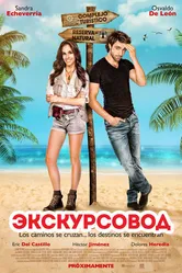 Экскурсовод 2014 постер