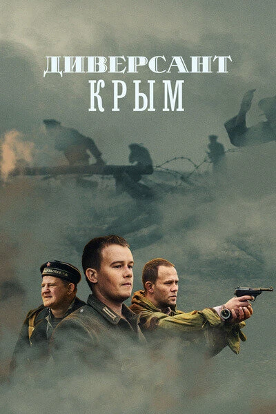 Постер Диверсант. Крым 2020