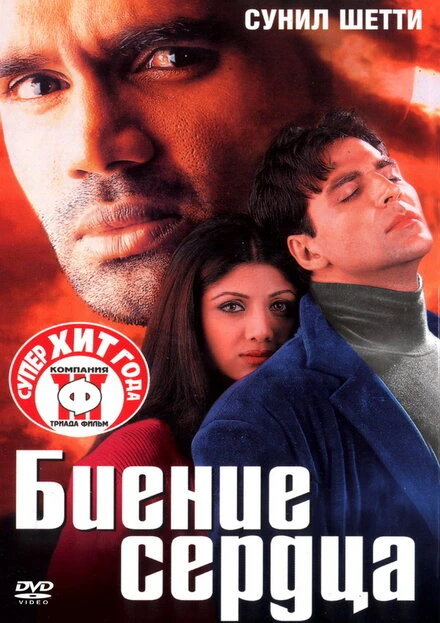 Постер Биение сердца 2000