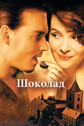 Шоколад 2000 постер
