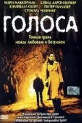 Голоса 2000, США постер
