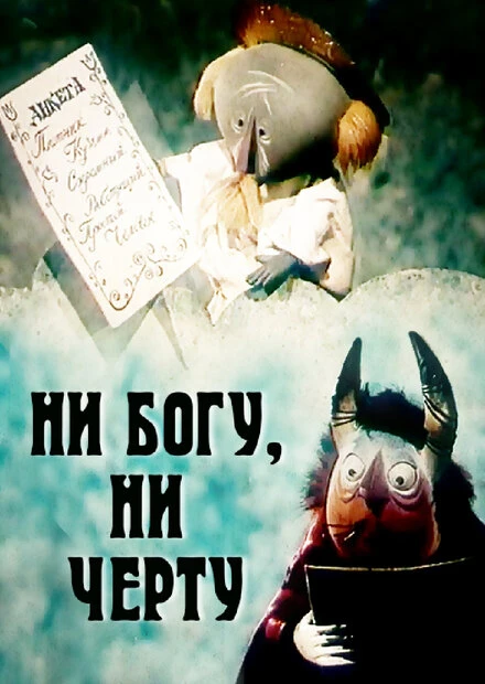 Постер Ни богу, ни черту 1965