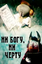Ни богу, ни черту 1965 постер