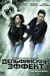 Дельфийский эффект 2008 постер