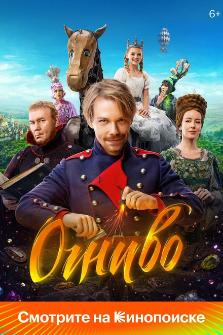 Постер Огниво 2024
