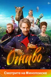 Огниво 2024 постер