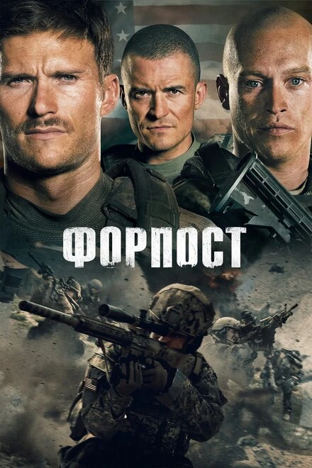 Постер Форпост 2019