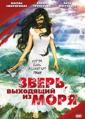 Постер Зверь, выходящий из моря 1992
