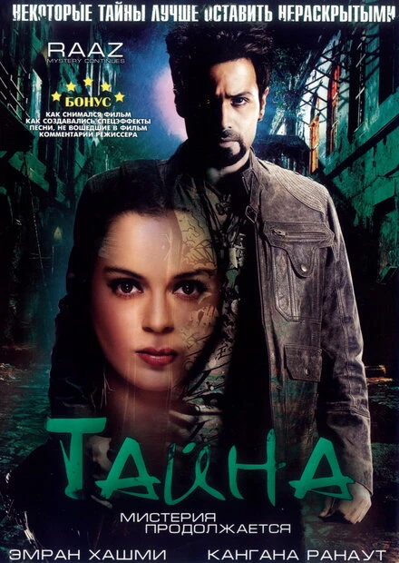 Постер Тайна: Мистерия продолжается 2009