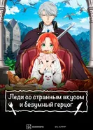 Леди со странным вкусом и безумный герцог 2025 постер