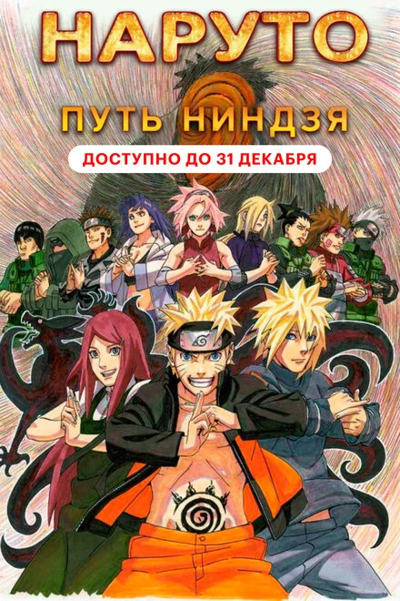 Постер Наруто 9: Путь ниндзя 2012