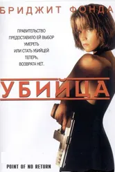 Убийца 1993, США постер