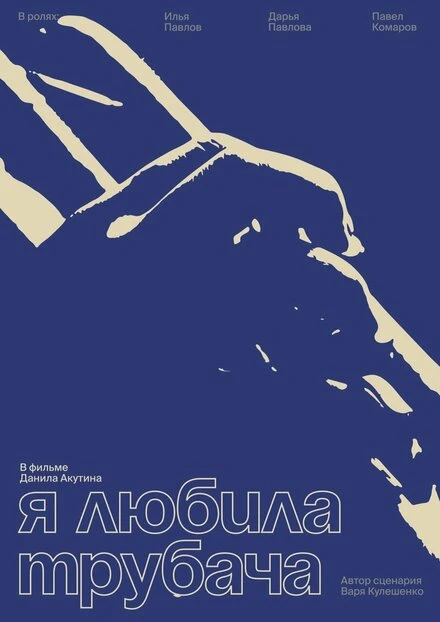 Постер Я любила трубача 2023