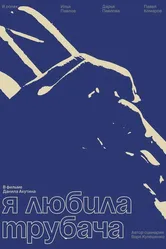 Я любила трубача 2023 постер